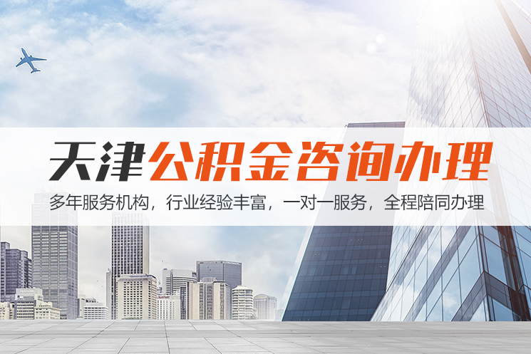 佛山天津公积金代办