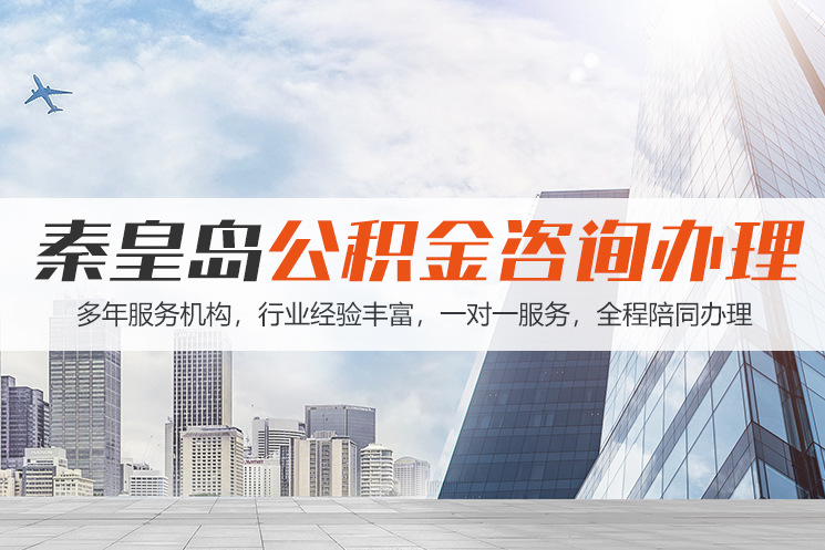 佛山秦皇岛公积金代办