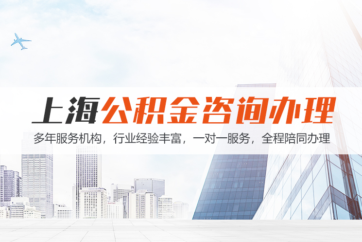 佛山江苏公积金代办