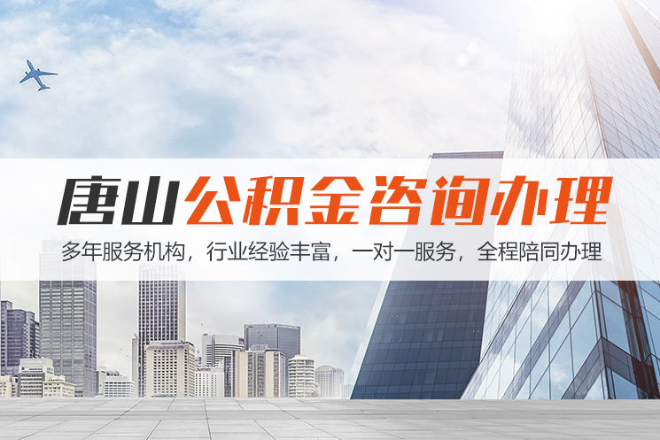 佛山唐山公积金代办