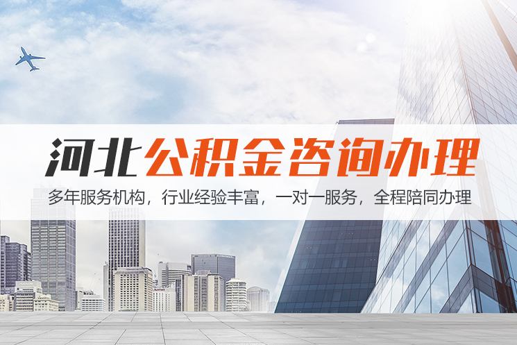 佛山河北公积金代办
