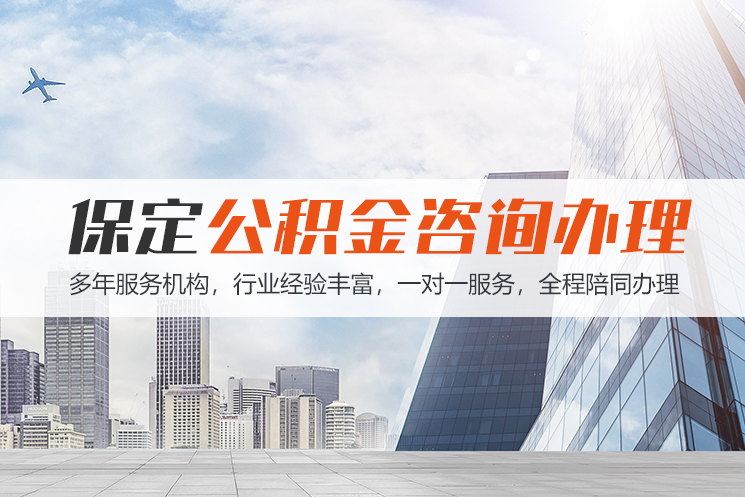 佛山保定公积金代办咨询