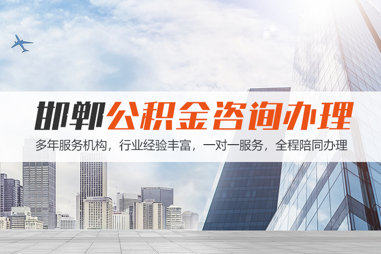 佛山邯郸公积金代办
