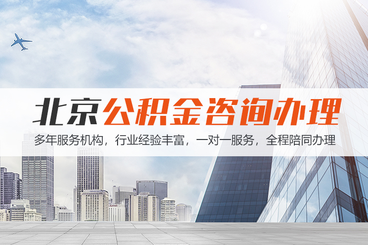 佛山北京公积金代办